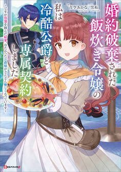 婚約破棄された飯炊き令嬢の私は冷酷公爵と専属契約しました