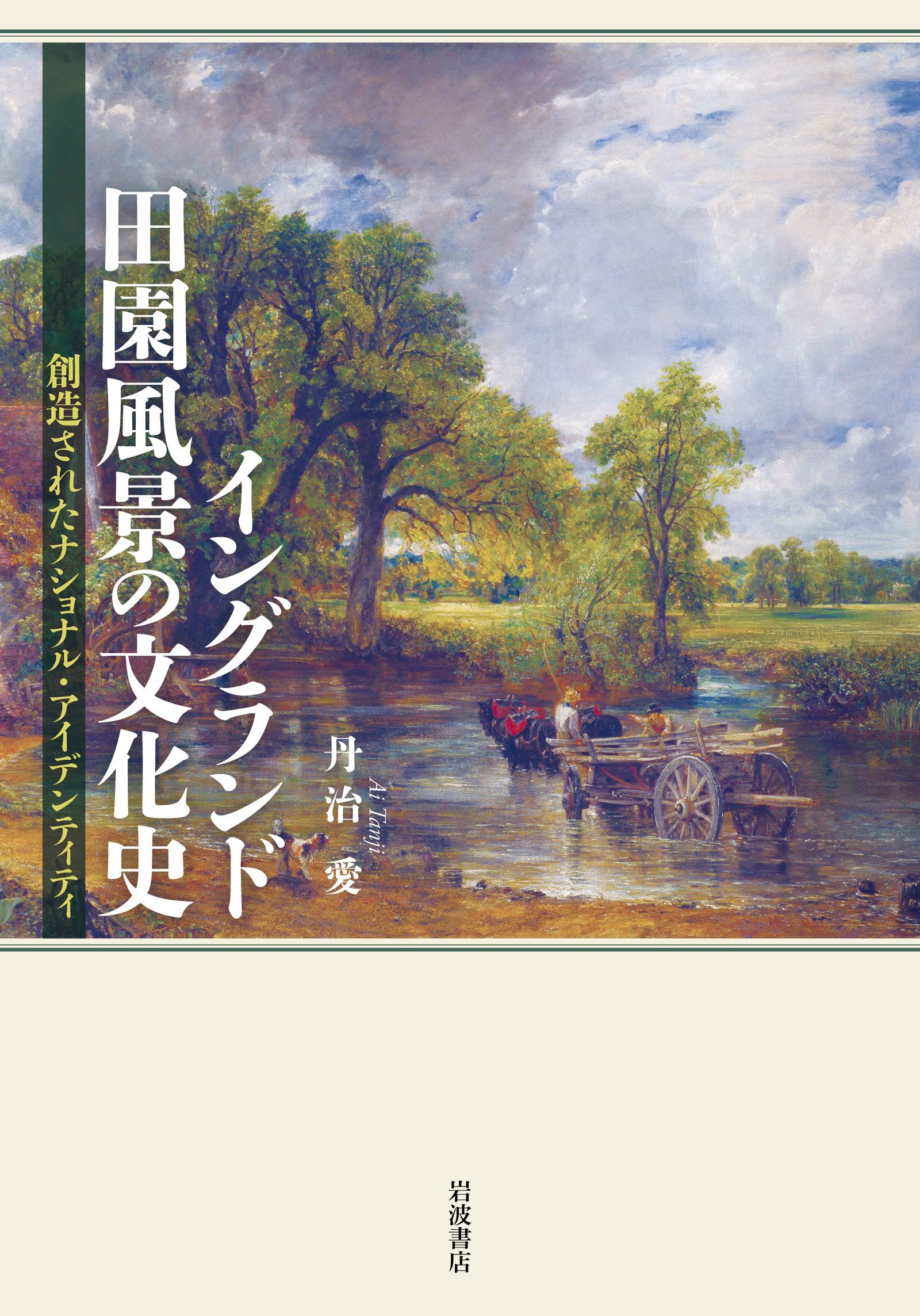 イングランド田園風景の文化史 創造されたナショナル・アイデンティティ