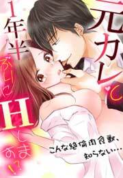 元カレと1年半ぶりにＨします!?～こんな絶倫肉食獣、知らない…～