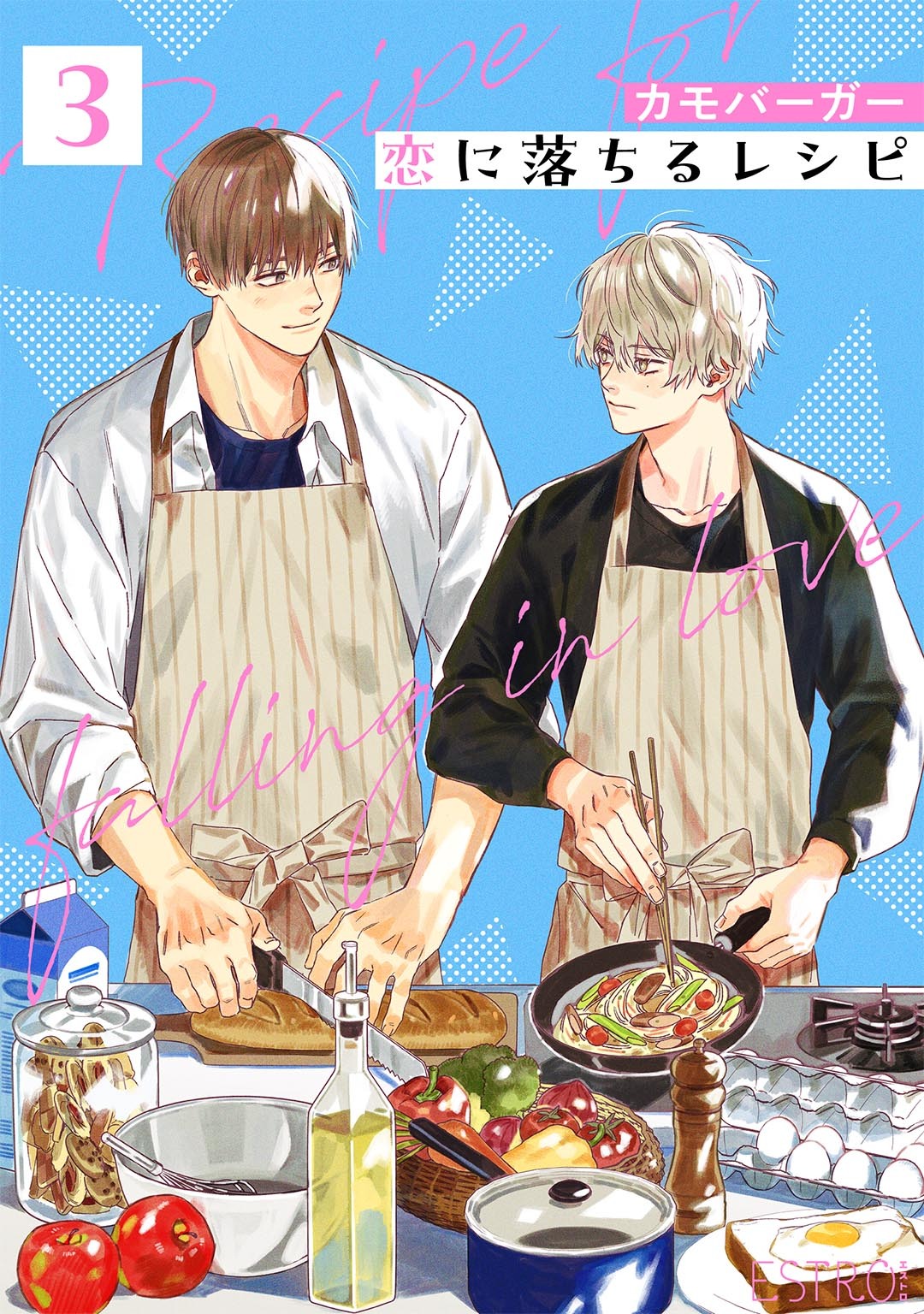 恋に落ちるレシピ 【分冊版】 3話