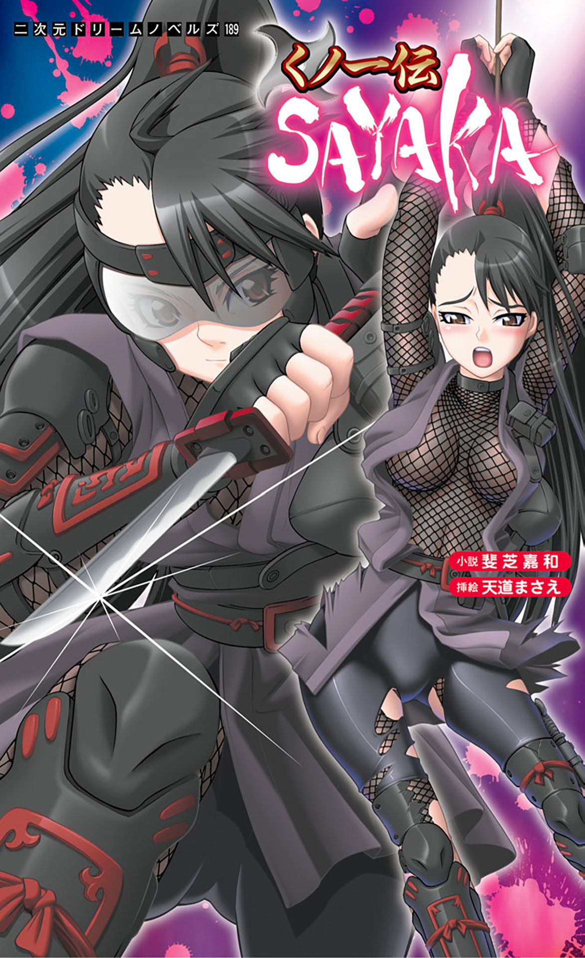 くノ一伝SAYAKA[電子オリジナル版]