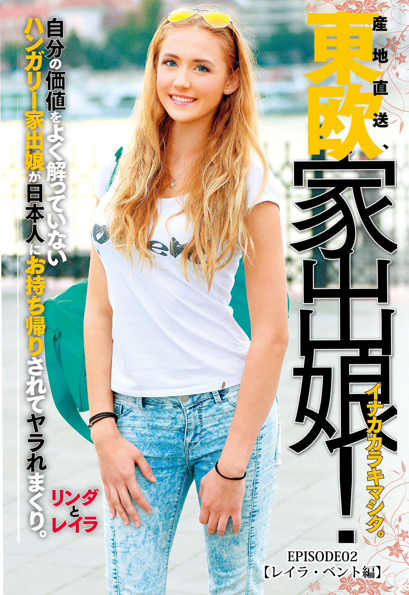 東欧家出娘！ イナカカラキマシタ。ハンガリー家出娘が日本人にお持ち帰りされてヤラれまくり。 Episode.02 【レイラ・ベント編】