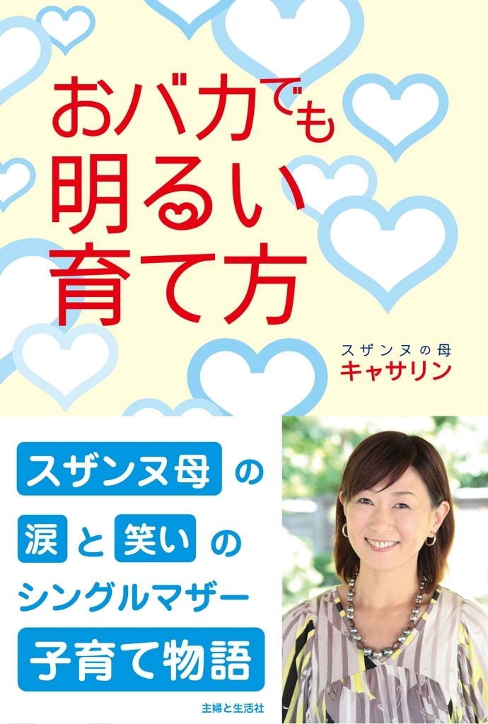 おバカでも明るい育て方