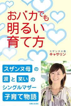 おバカでも明るい育て方