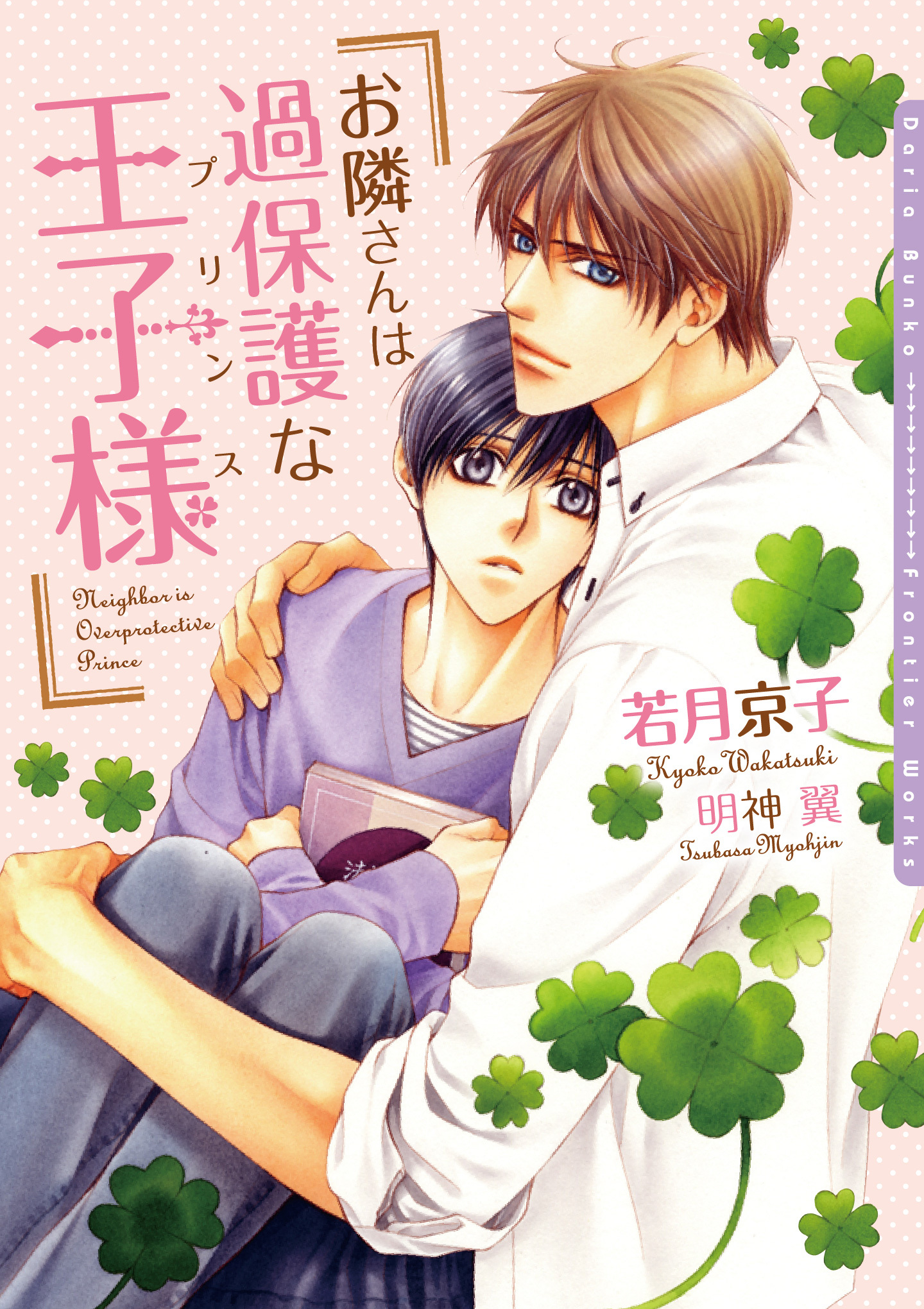 お隣さんは過保護な王子様（プリンス）【電子限定版】【イラスト入り】