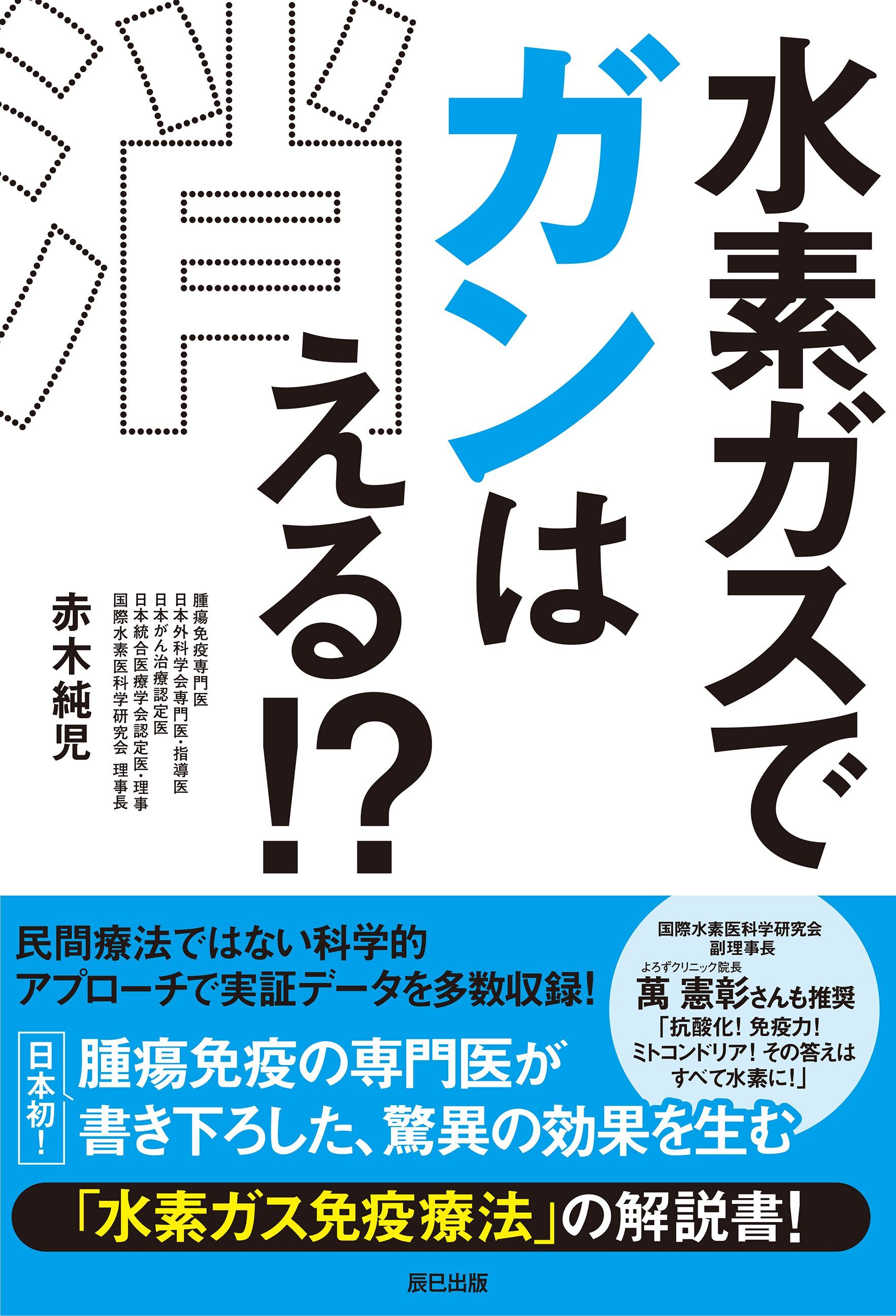 水素ガスでガンは消える！ ？