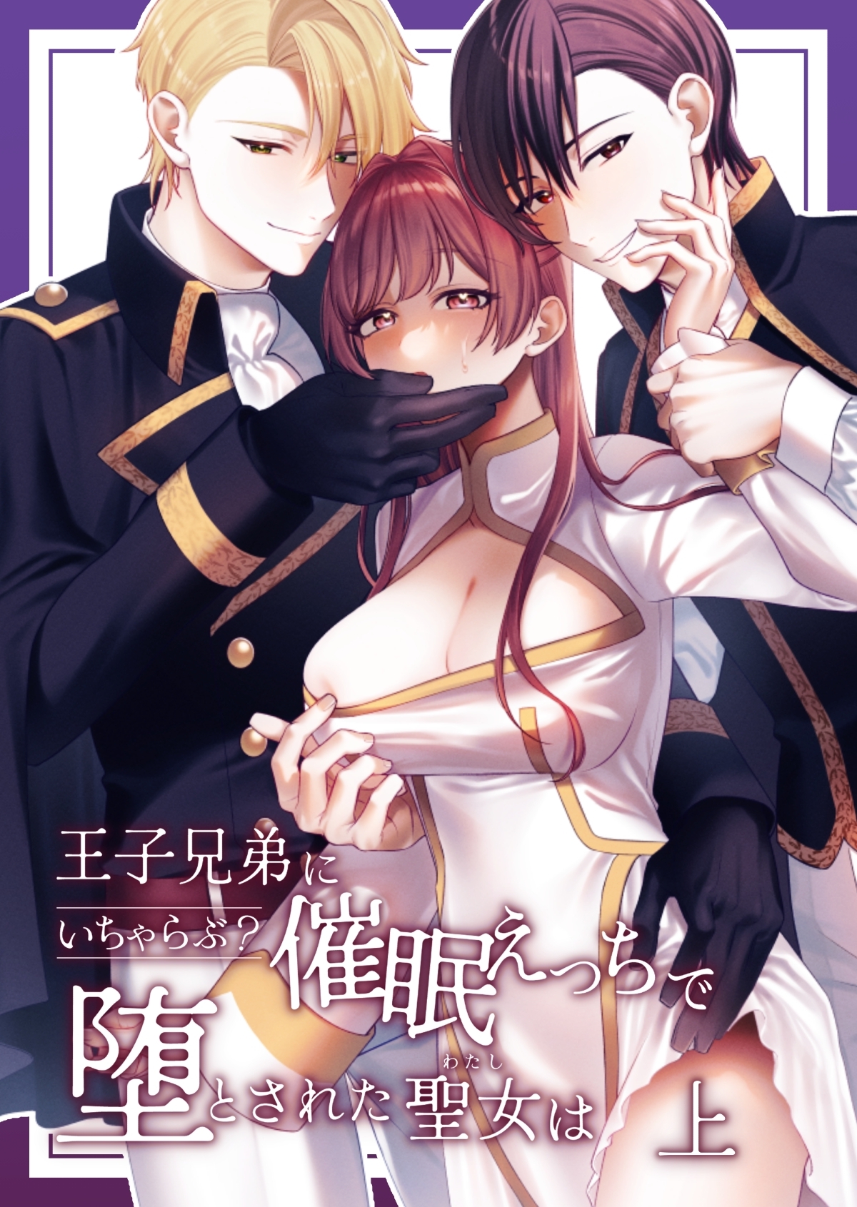 【期間限定　無料お試し版】王子兄弟にいちゃらぶ？催眠えっちで堕とされた聖女は 上巻