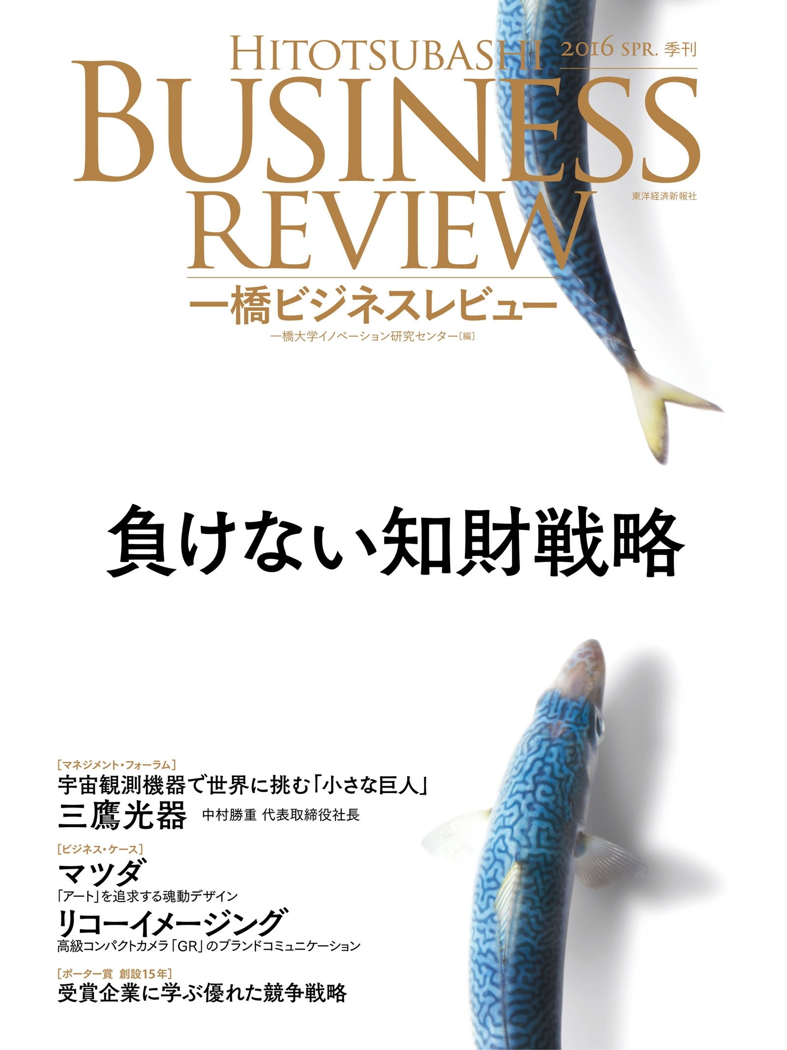 一橋ビジネスレビュー2016 spring