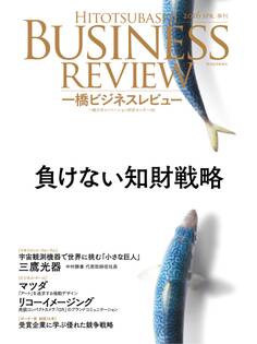 一橋ビジネスレビュー2016 spring