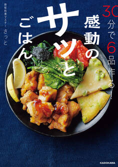 30分で6品作る! 感動のサッとごはん