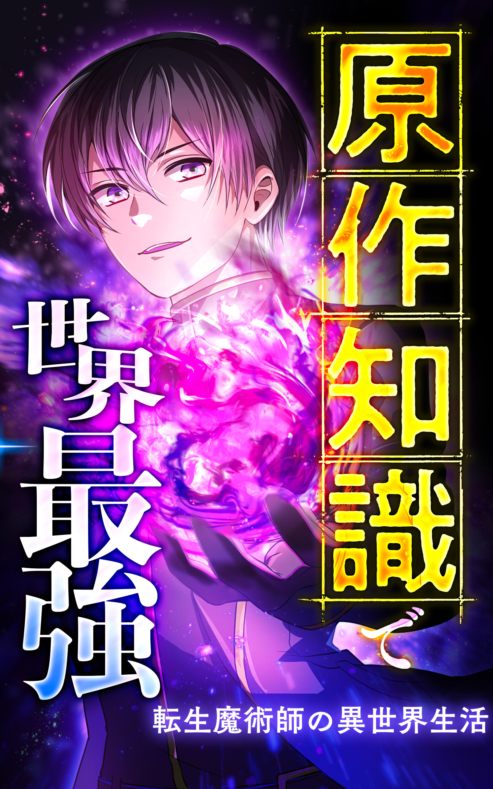 転生魔術師の異世界生活 原作知識で世界最強
