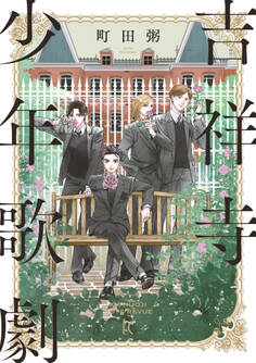 【期間限定 無料お試し版 閲覧期限2025年11月22日】吉祥寺少年歌劇