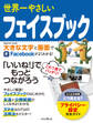 世界一やさしいフェイスブック