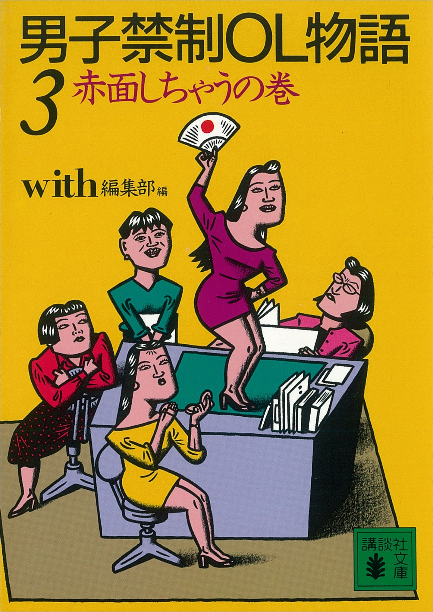 男子禁制ＯＬ物語（３）赤面しちゃうの巻
