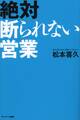 絶対断られない営業
