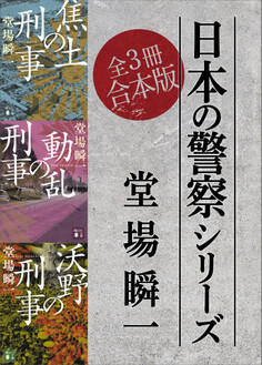 日本の警察シリーズ 全3冊合本版