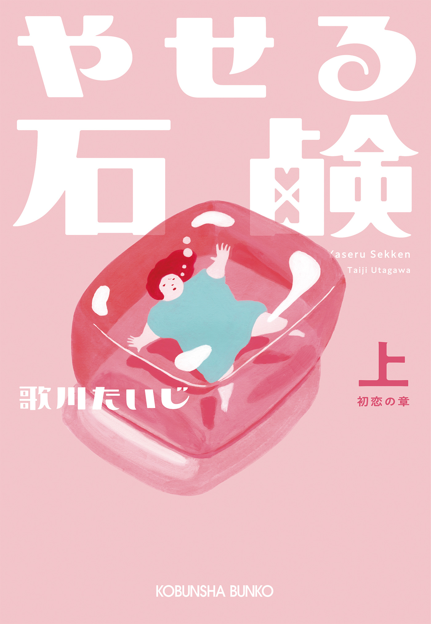 やせる石鹸（上）初恋の章