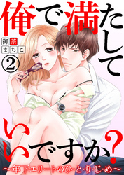 俺で満たしていいですか？～年下エリートのひ・と・り・じ・め～【合本版】