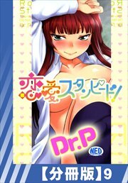 【分冊版】恋愛スタンピード!（９）
