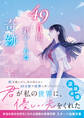 49日間、君がくれた奇跡