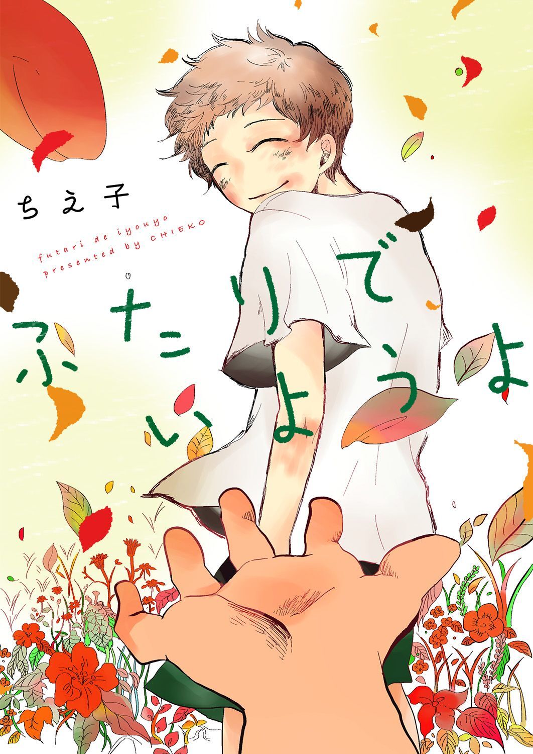 ふたりでいようよ