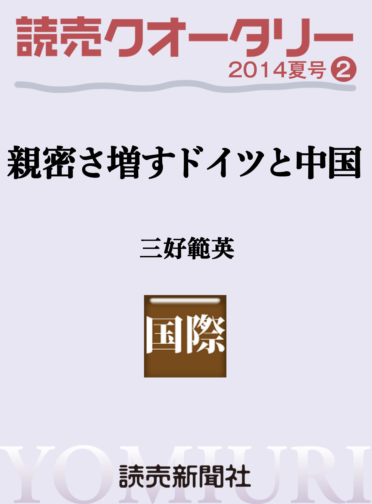 読売クオータリー選集2014年夏号