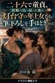 二十六で童貞、故郷の島へ帰った俺は灯台守の年上女たちに筆下ろしを手ほどきされる(挿絵版)
