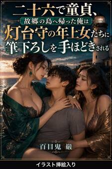二十六で童貞、故郷の島へ帰った俺は灯台守の年上女たちに筆下ろしを手ほどきされる(挿絵版)