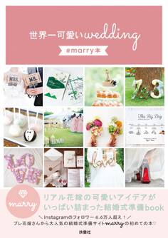世界一可愛いwedding #marry本