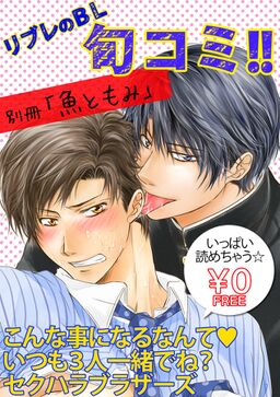 無料 リブレのbl旬コミ 別冊 魚ともみ Amebaマンガ 旧 読書のお時間です