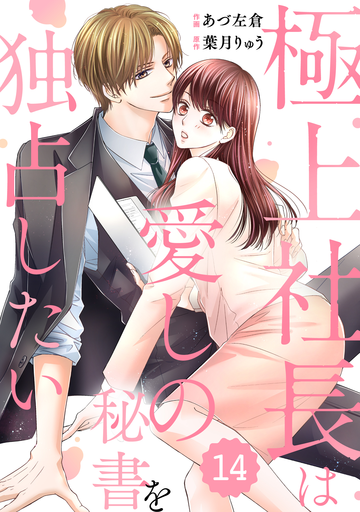 comic Berry's 極上社長は愛しの秘書を独占したい（分冊版）14話