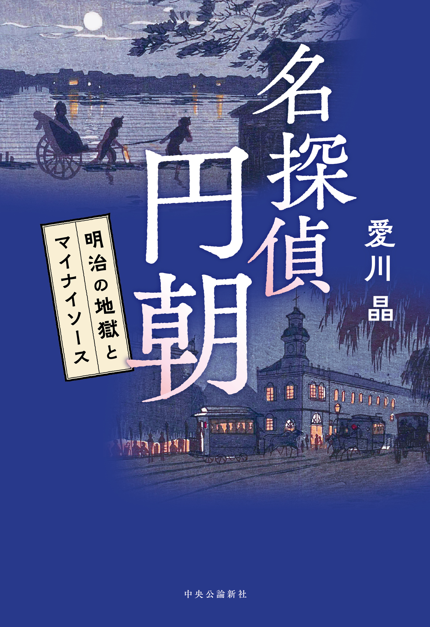 名探偵 円朝　明治の地獄とマイナイソース