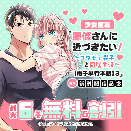 少女宣言 『藤條さんに近づきたい!~コワモテ男子と同居生活~【電子単行本版】3』ほか新刊配信記念