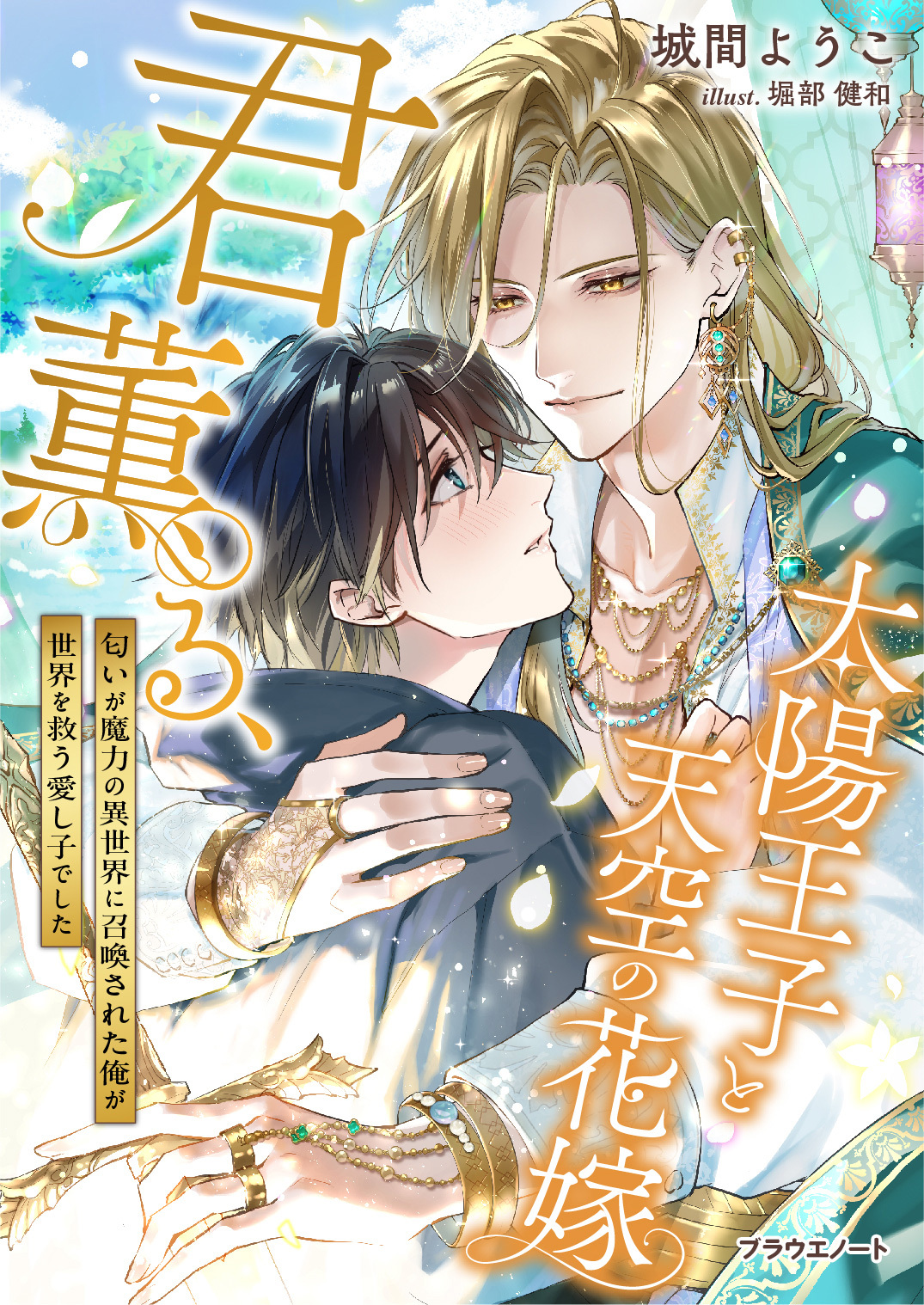 君薫る、太陽王子と天空の花嫁～匂いが魔力の異世界に召喚された俺が世界を救う愛し子でした～【電子版限定書き下ろしSS付き】