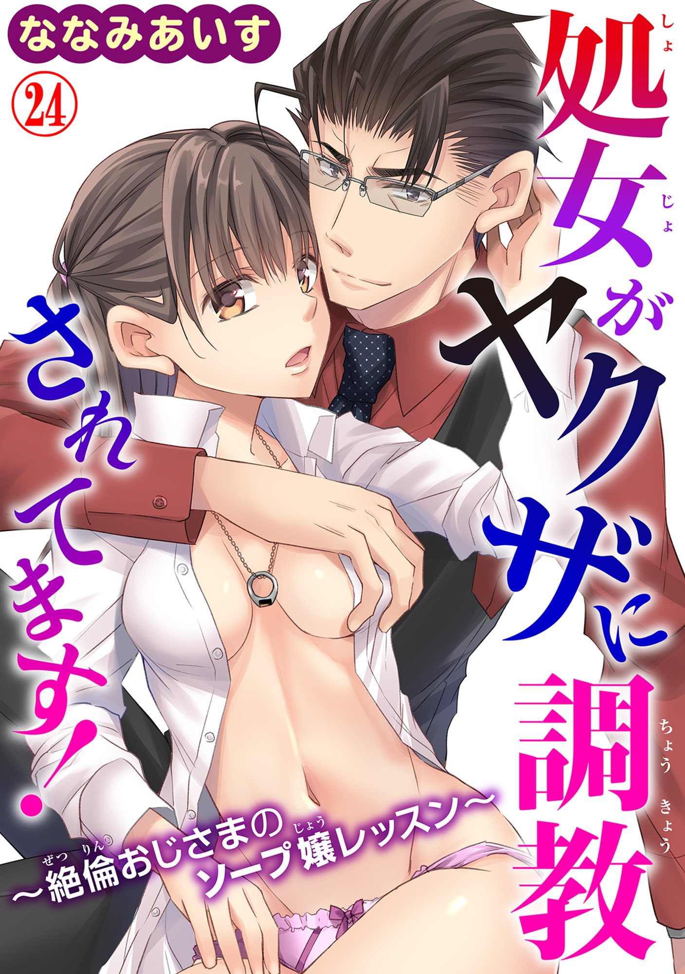 処女がヤクザに調教されてます！～絶倫おじさまのソープ嬢レッスン～ 24