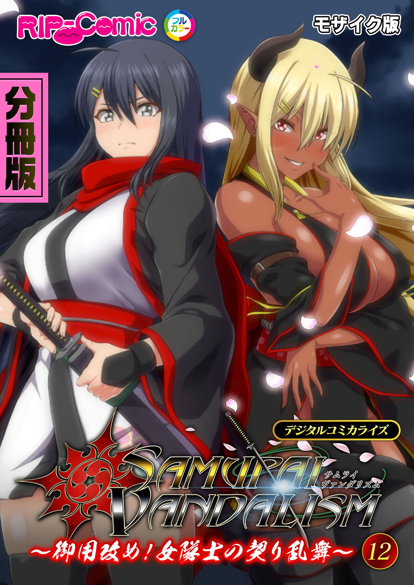 サムライヴァンダリズム デジタルコミカライズ ～御用改め！女隊士の契り乱舞～ モザイク版【タテヨミ】