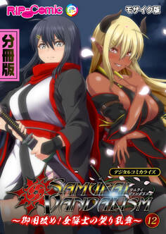 サムライヴァンダリズム デジタルコミカライズ ~御用改め!女隊士の契り乱舞~ モザイク版【タテヨミ】