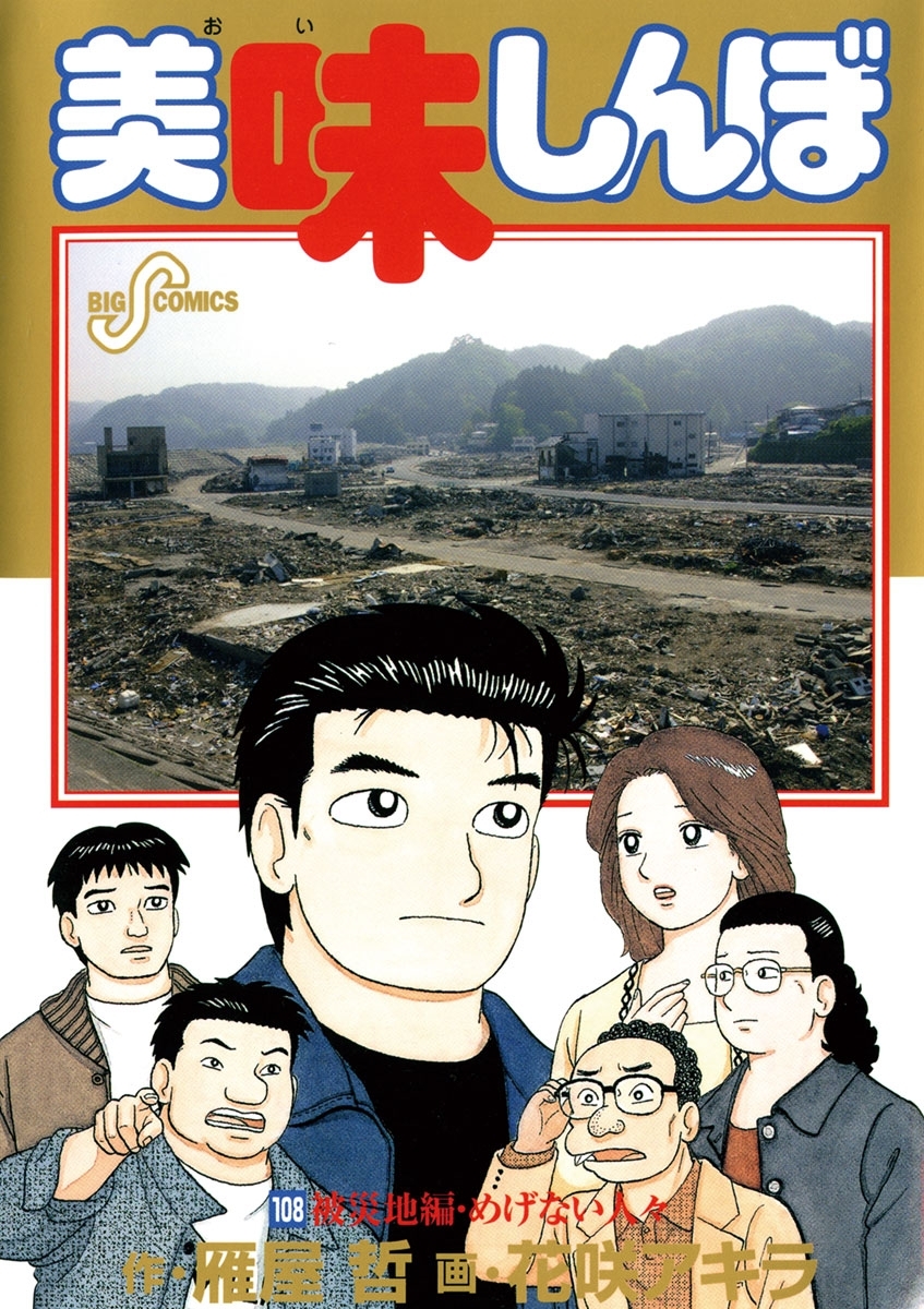 美味しんぼ 108