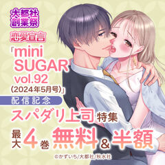 大都社創業祭恋愛宣言『miniSUGAR vol.92(2024年5月号)』配信記念 スパダリ上司特集