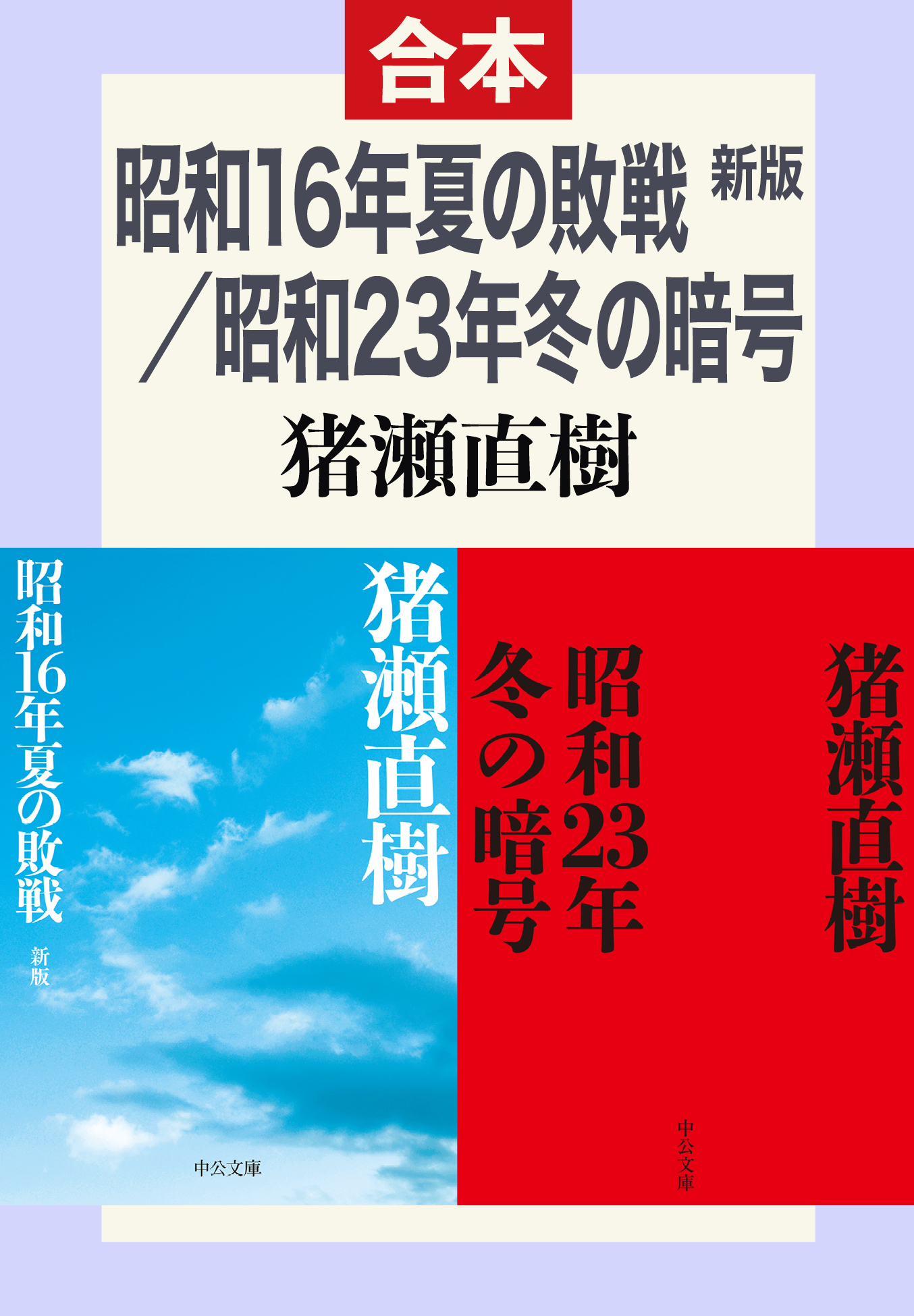 昭和16年夏の敗戦・昭和23年冬の暗号（合本）