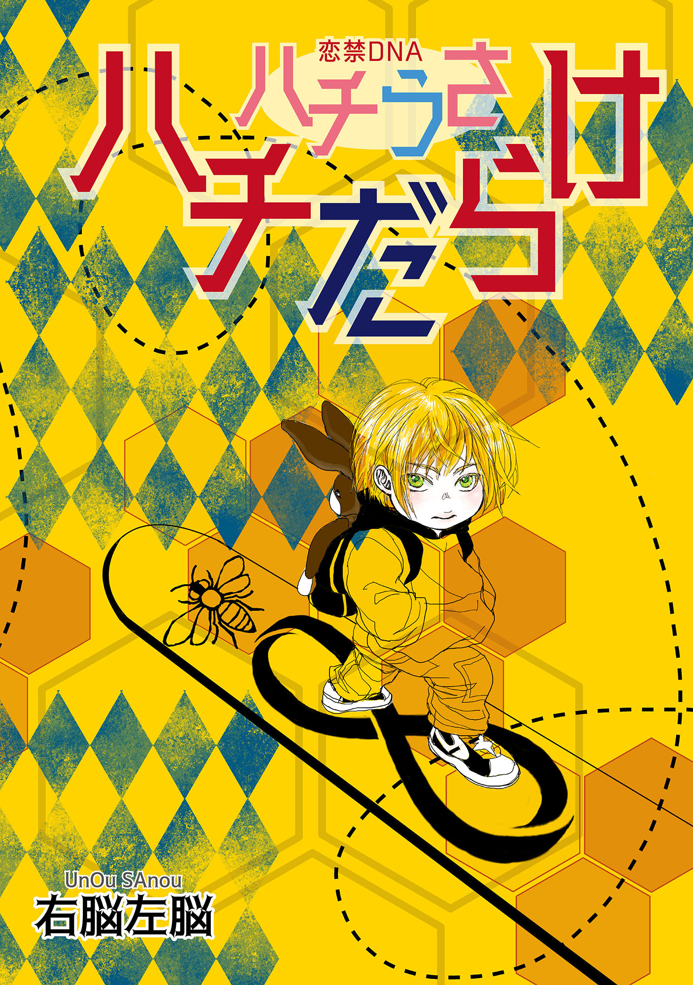 ハチうさ 恋禁DNA 番外編【単話】 ハチだらけ