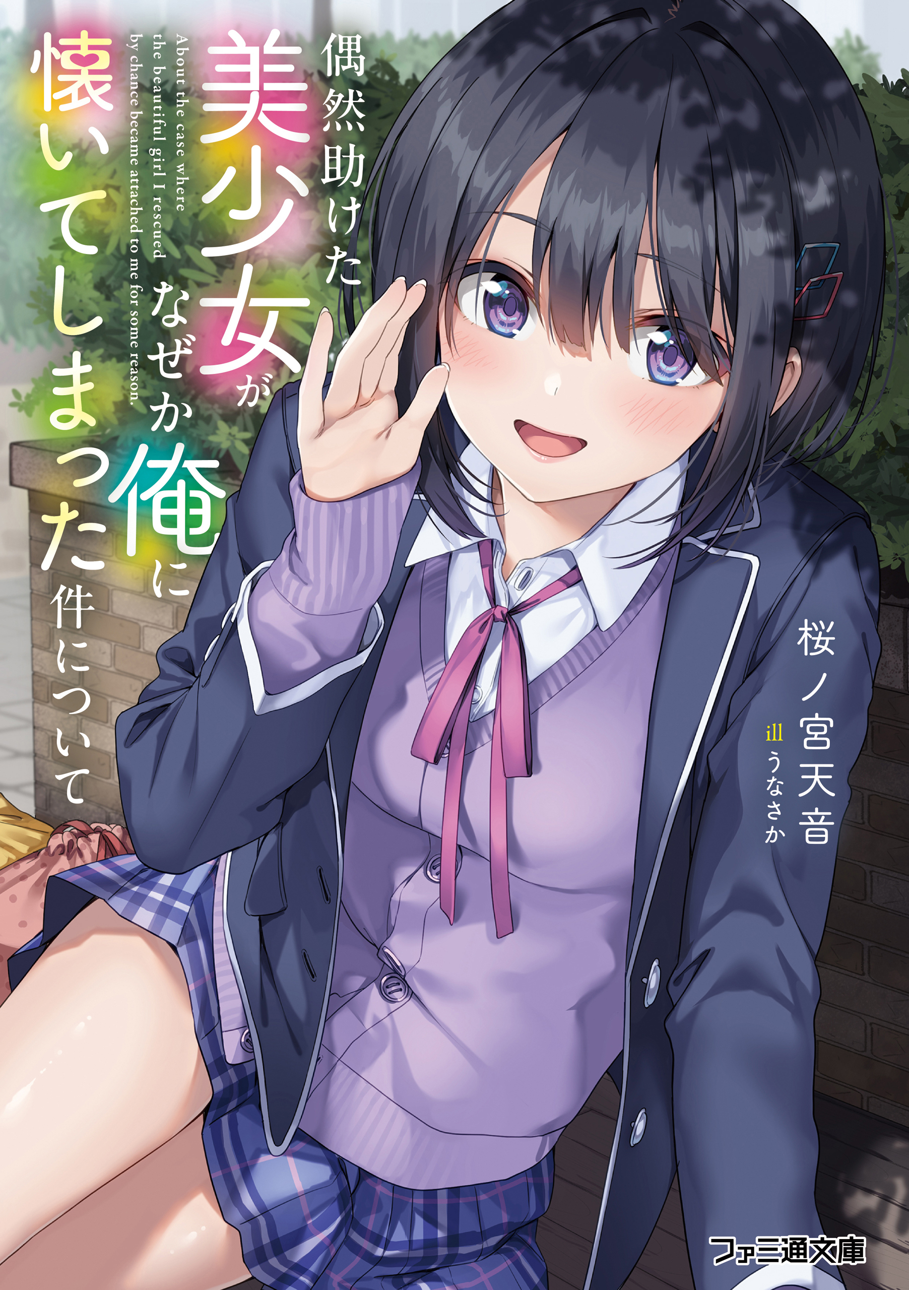 偶然助けた美少女がなぜか俺に懐いてしまった件について