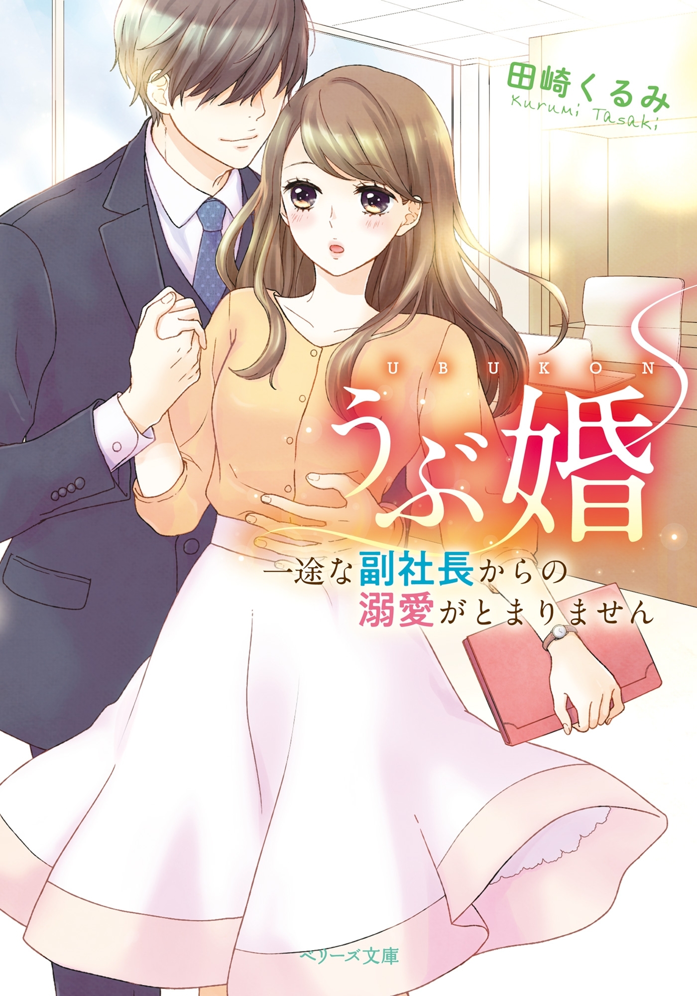 うぶ婚～一途な副社長からの溺愛がとまりません～