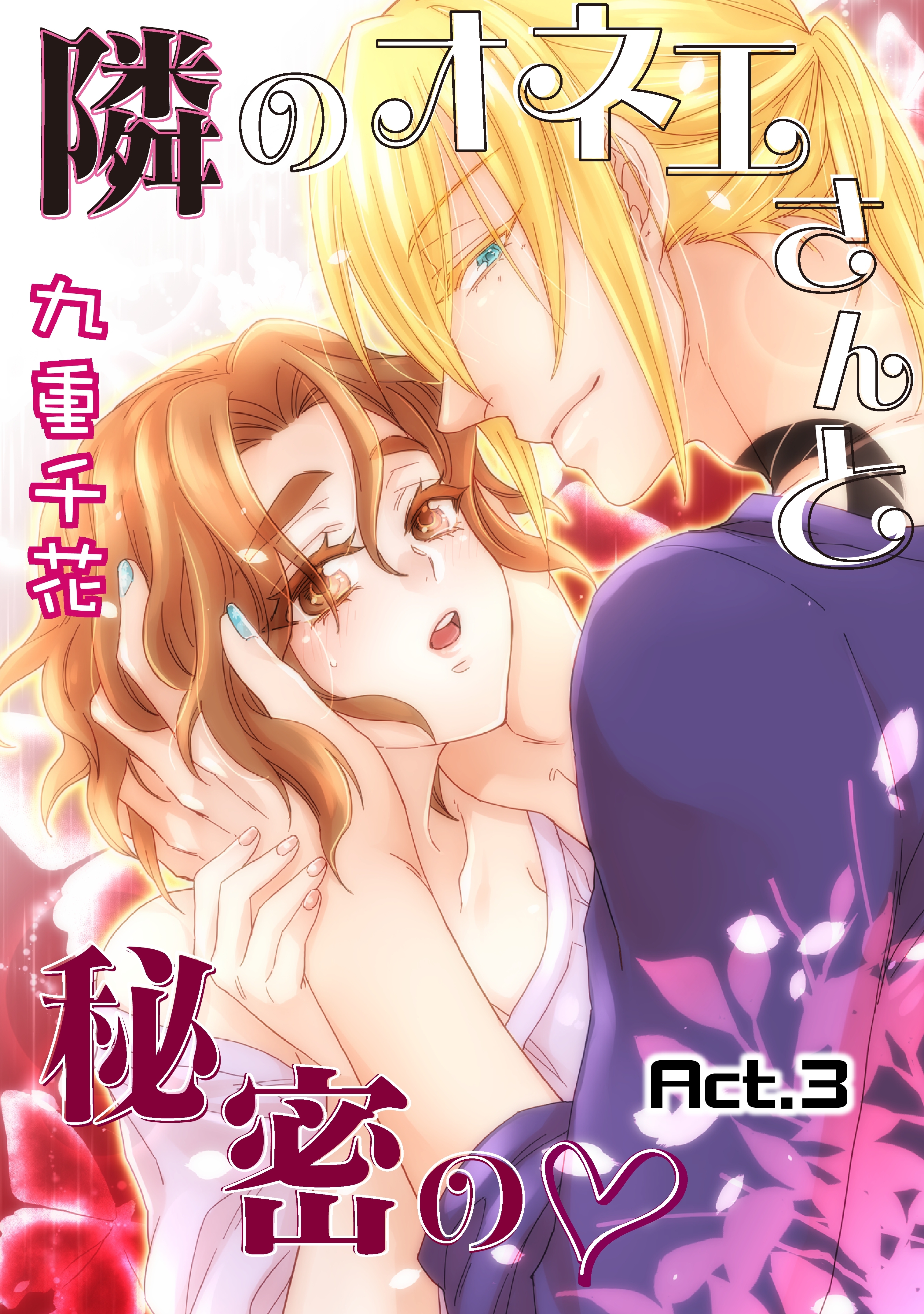 【期間限定　無料お試し版　閲覧期限2026年6月14日】【ラブコフレ】隣のオネエさんと秘密の　act.3