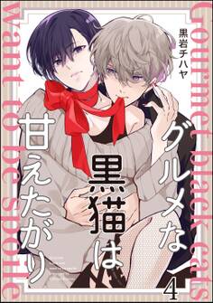 グルメな黒猫は甘えたがり(分冊版) 【第4話】