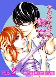 やわらかな飼育