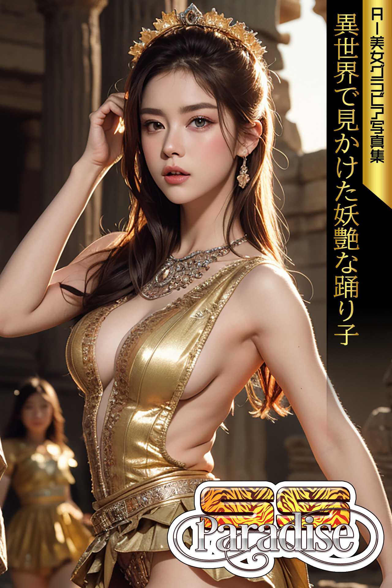 異世界で見かけた妖艶な踊り子　AI美女グラビア写真集【SS-Paradise】