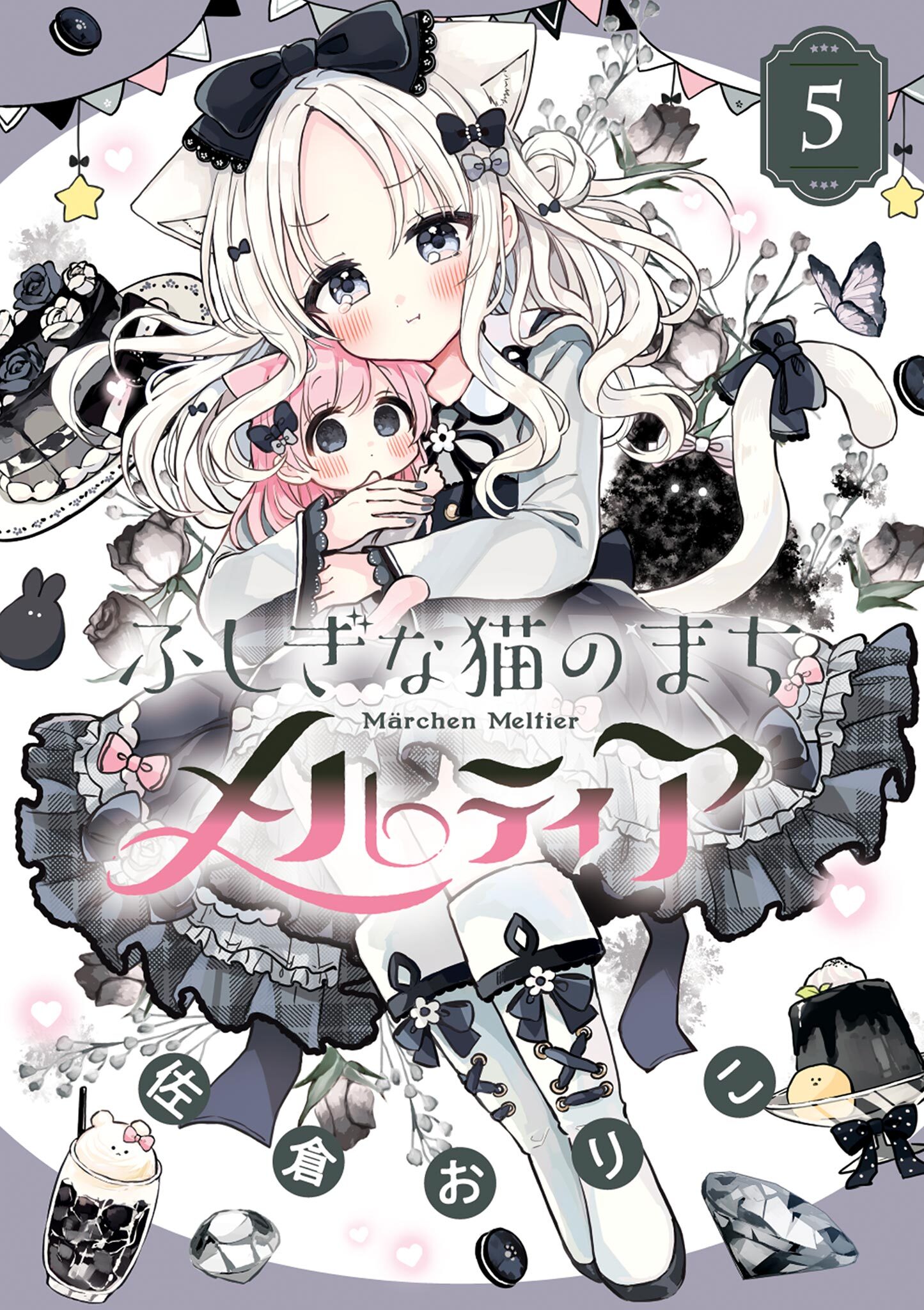 ふしぎな猫のまち メルティア 5