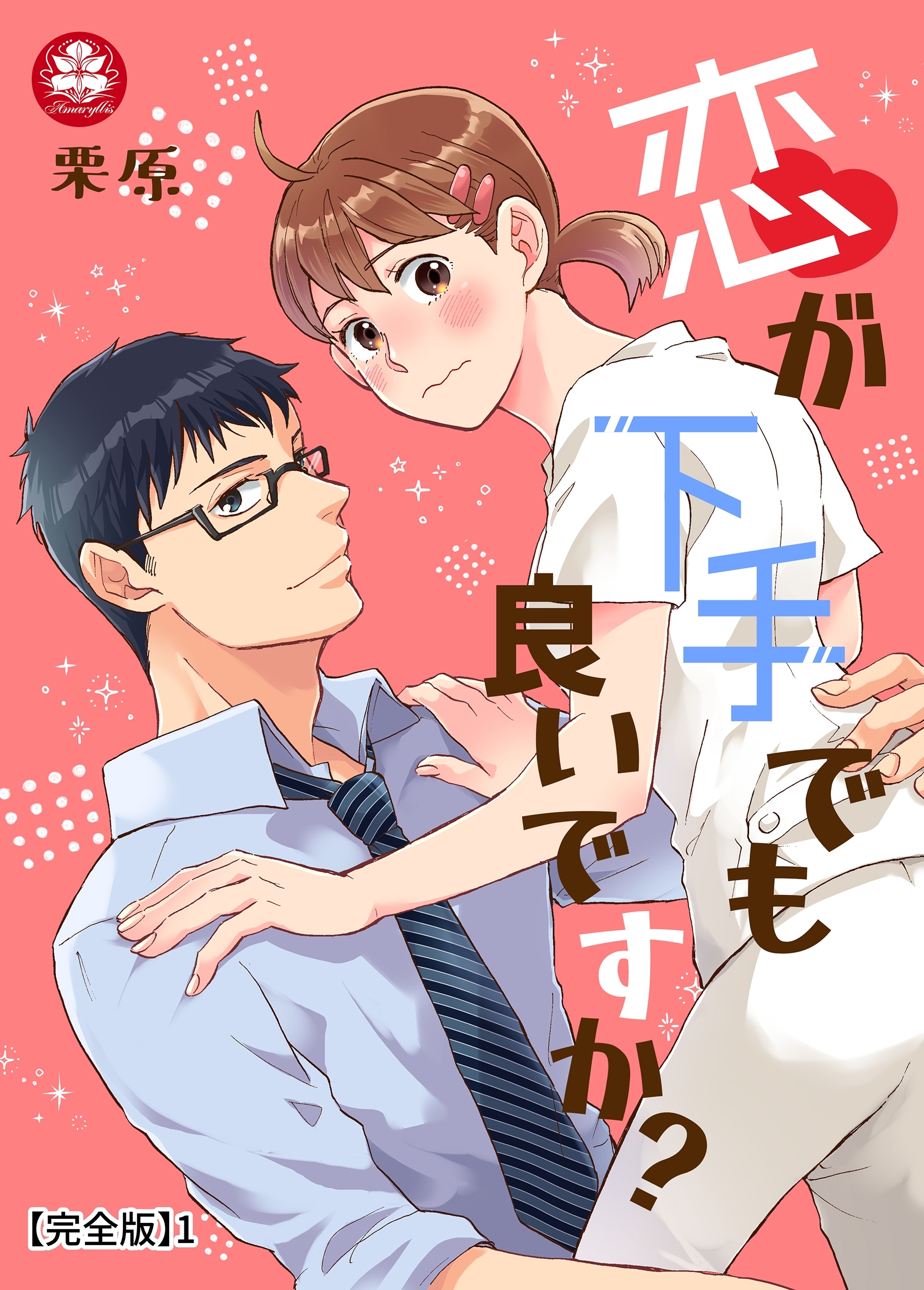 恋が下手でも良いですか？ 【完全版】1