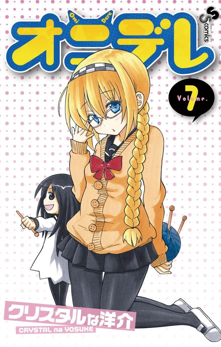 オニデレ 7